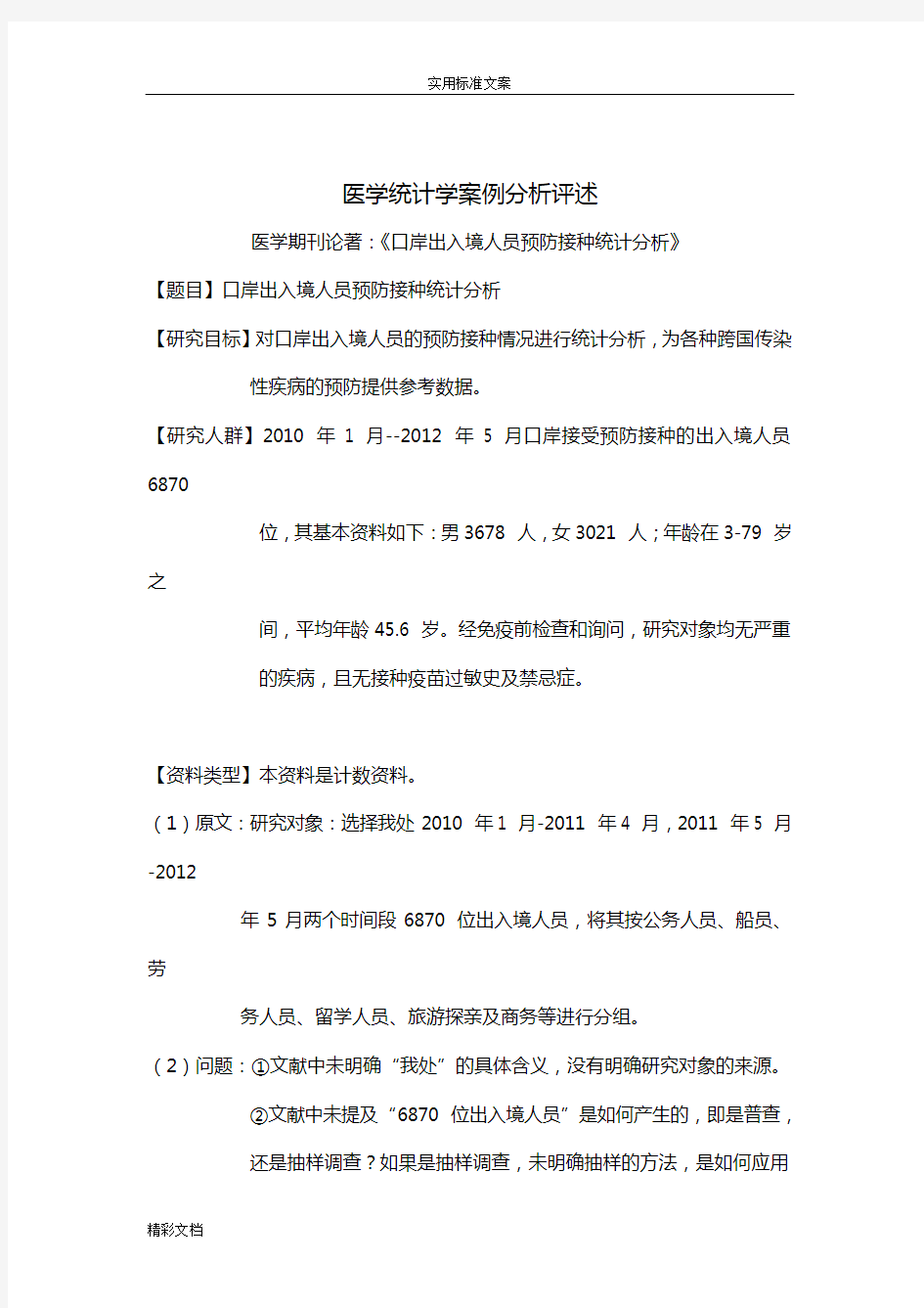 医学统计学案例分析报告