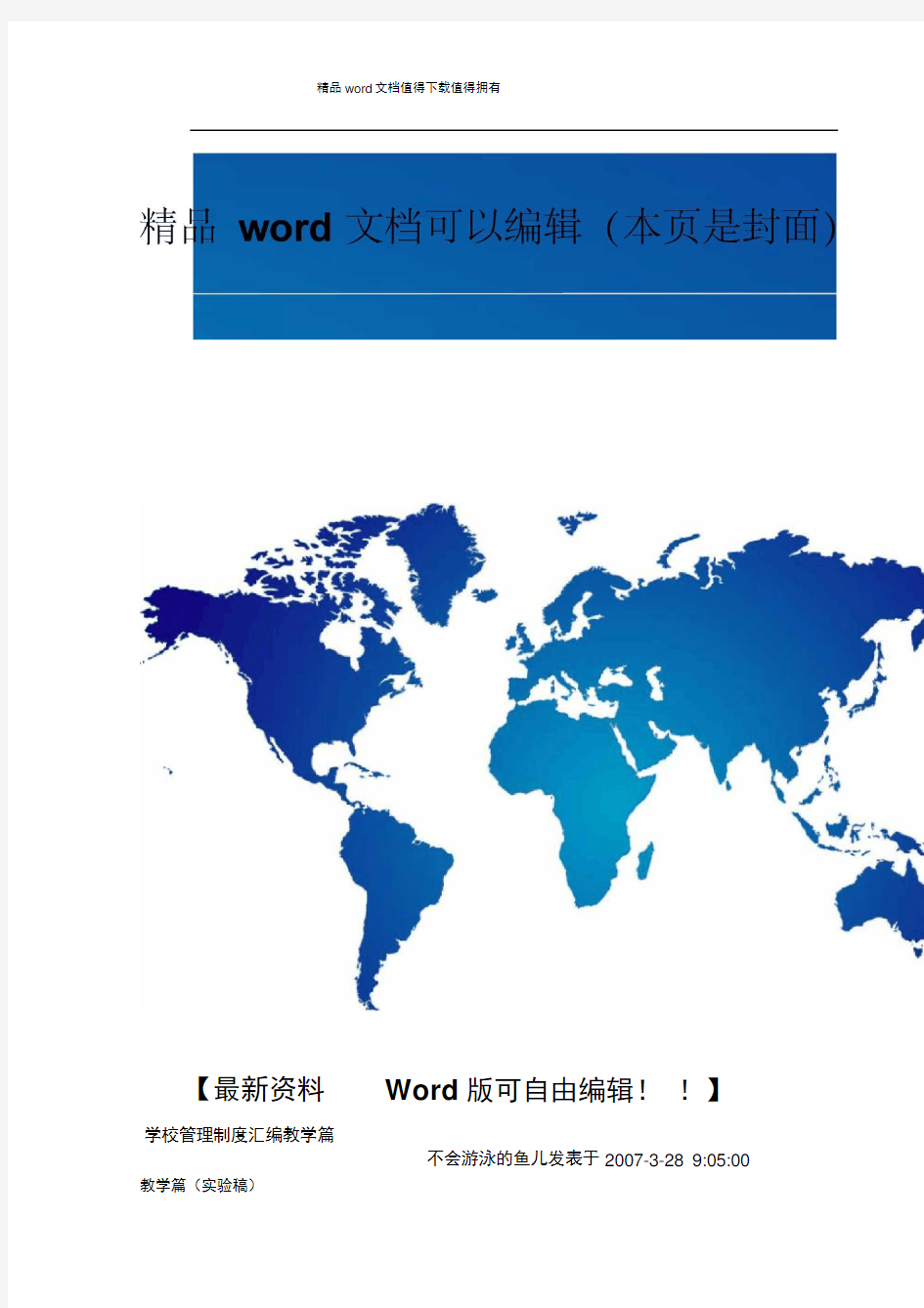 学校管理制度汇编教学篇