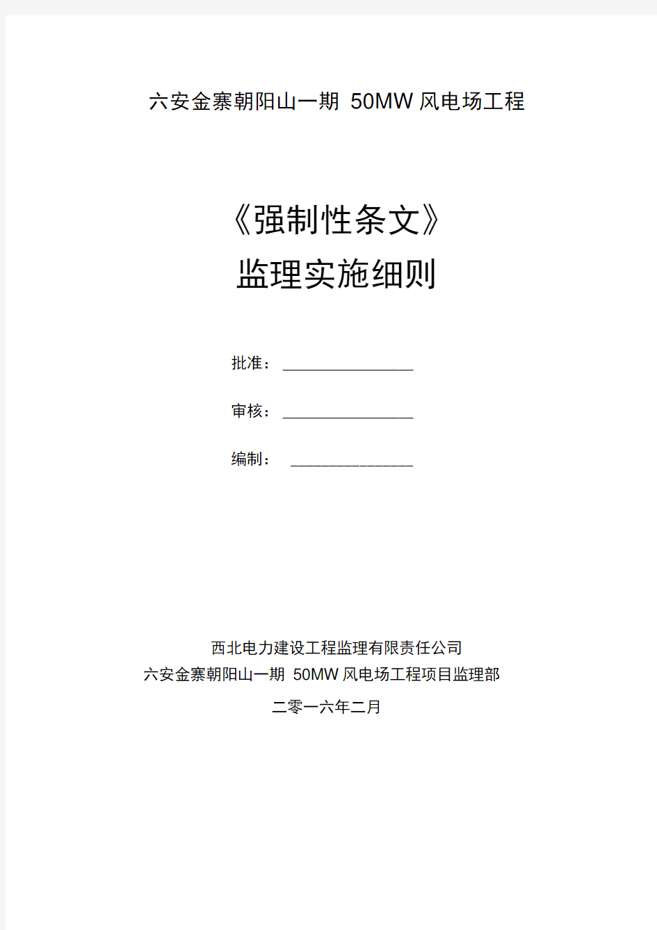 强制性条文监理实施细则(最终)