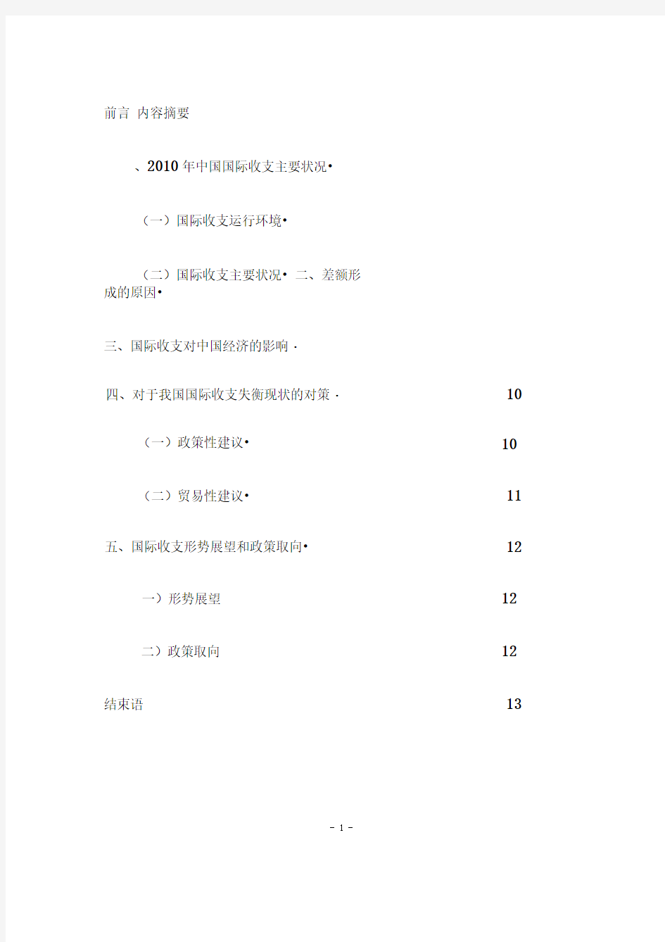 XXXX年中国国际收支平衡表分析报告