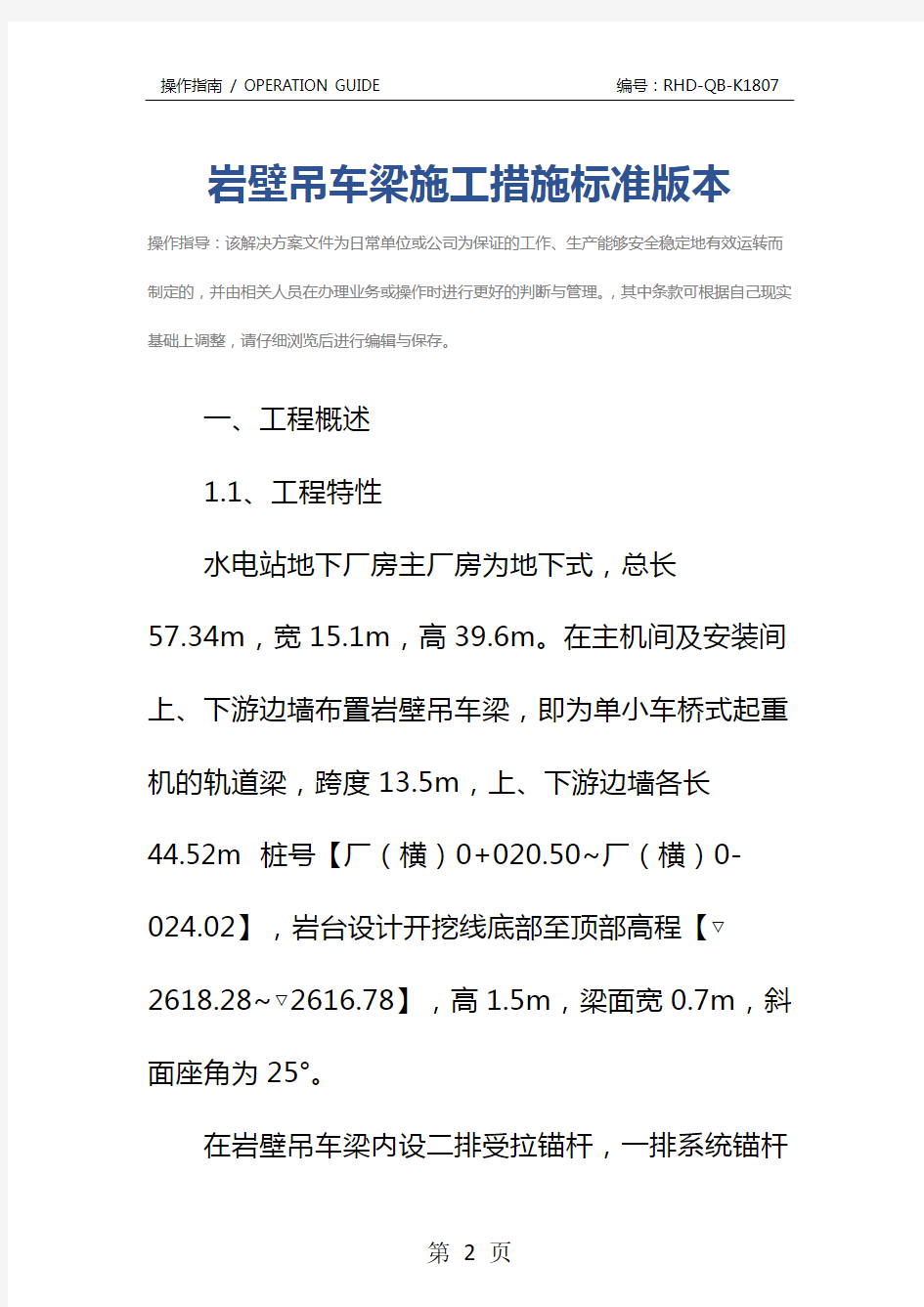 岩壁吊车梁施工措施标准版本