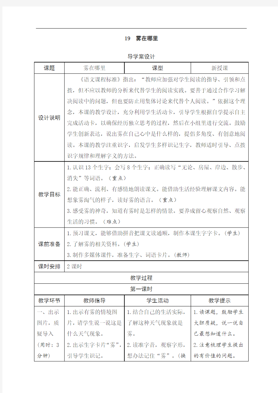 最新人教部编版二年级语文上册第七单元表格式导学案