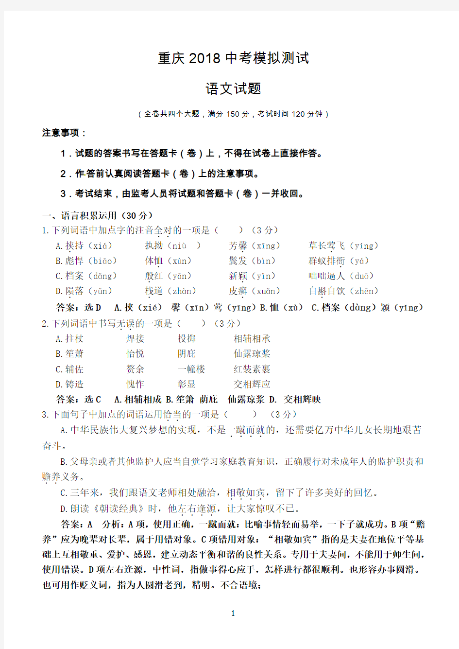 重庆2018中考模拟测试语文试题参考答案