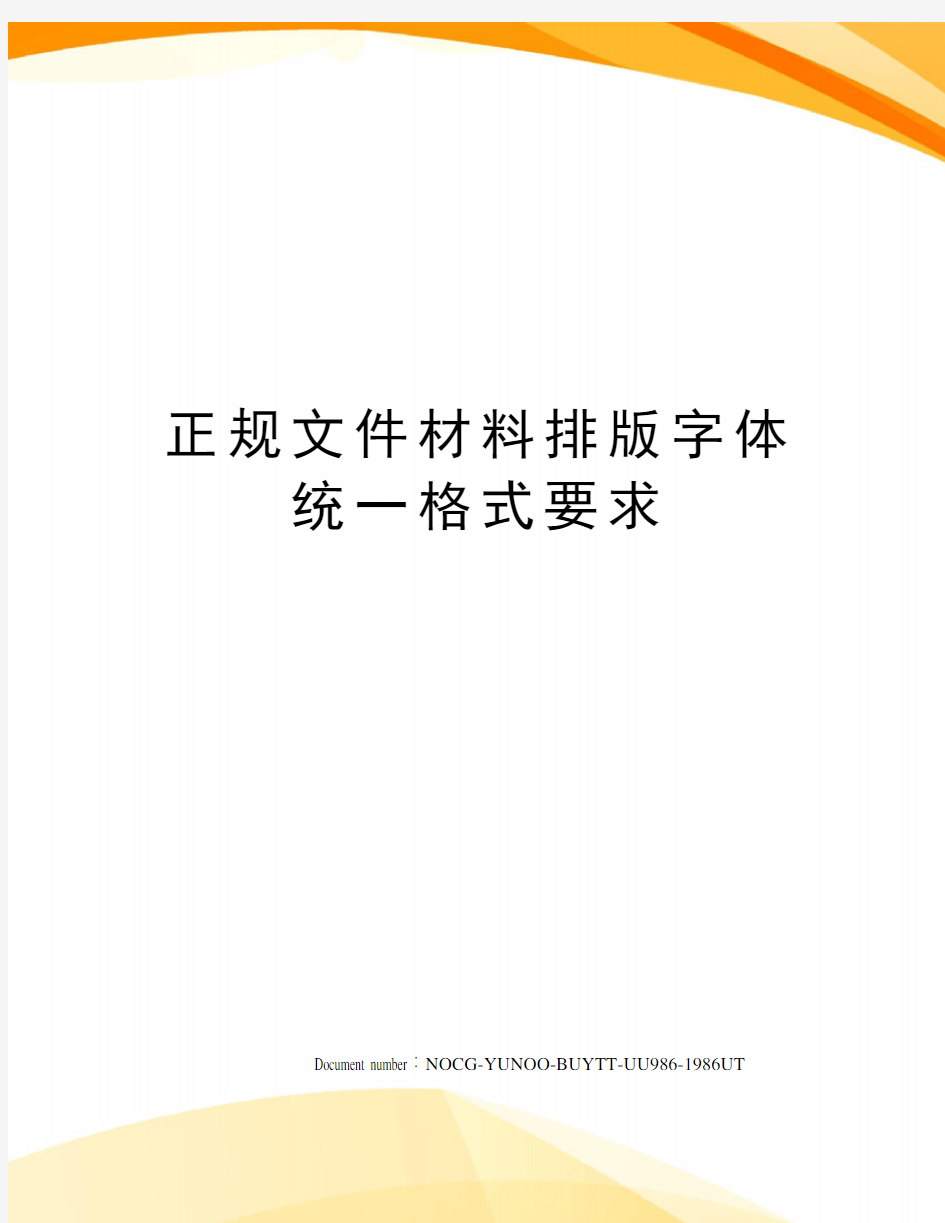 正规文件材料排版字体统一格式要求