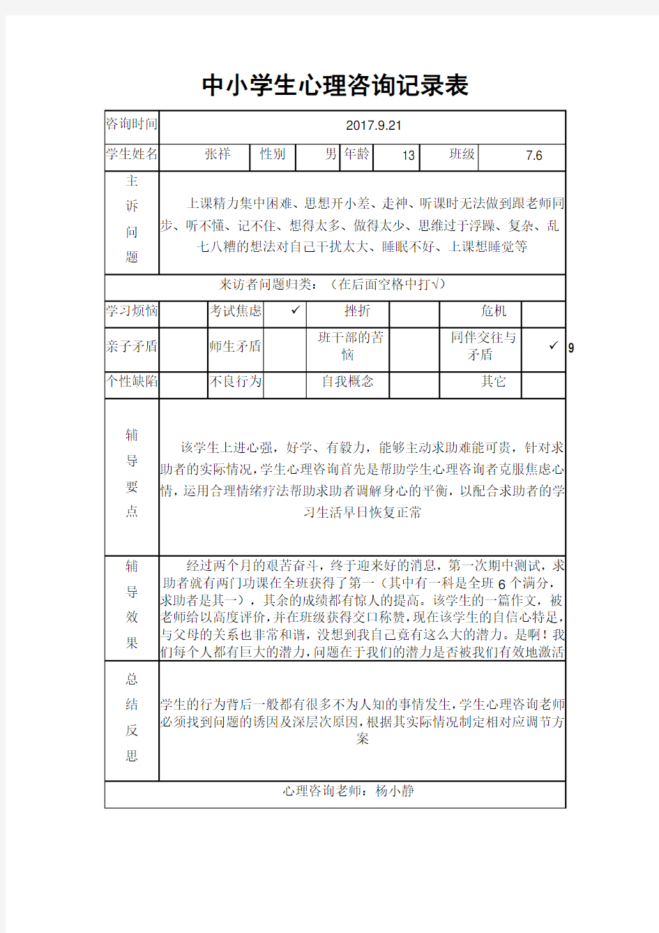 中小学生心理咨询记录表