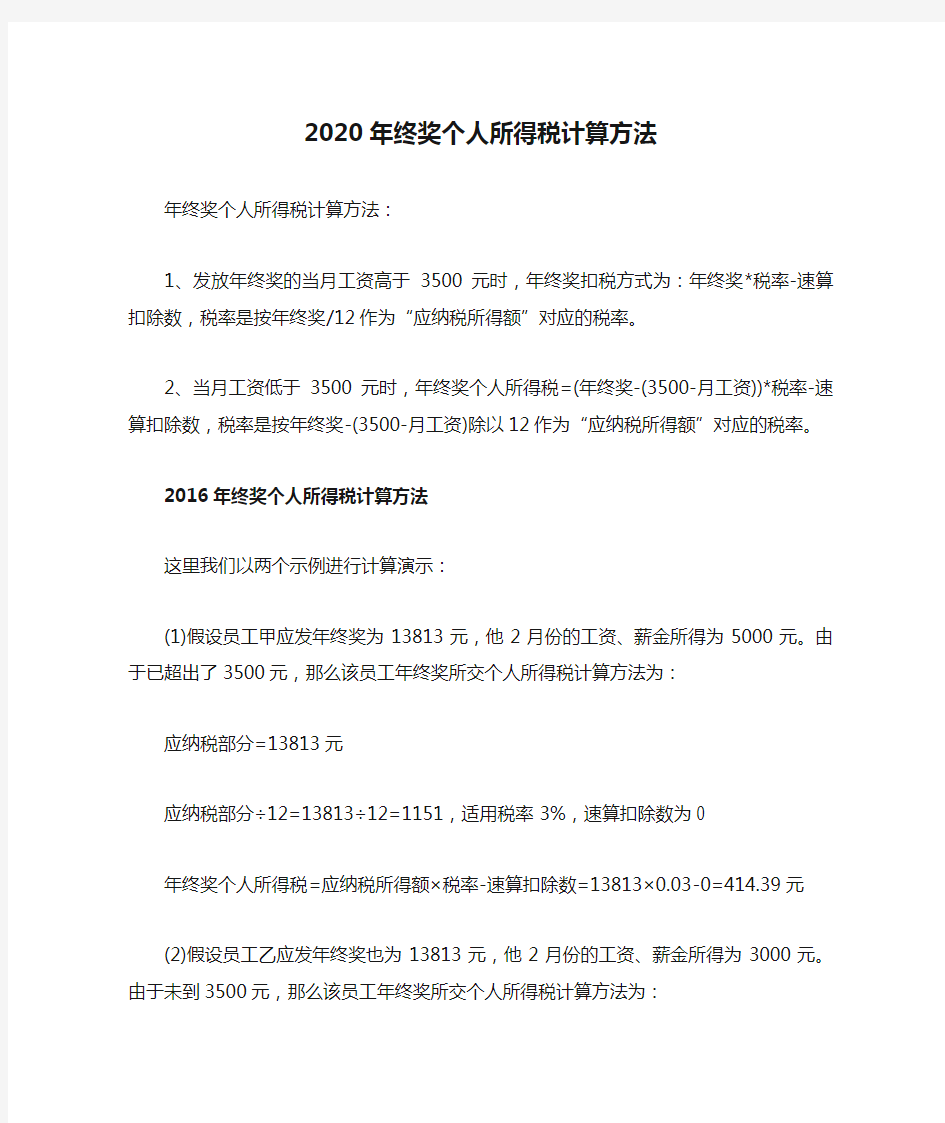 2020年终奖个人所得税计算方法