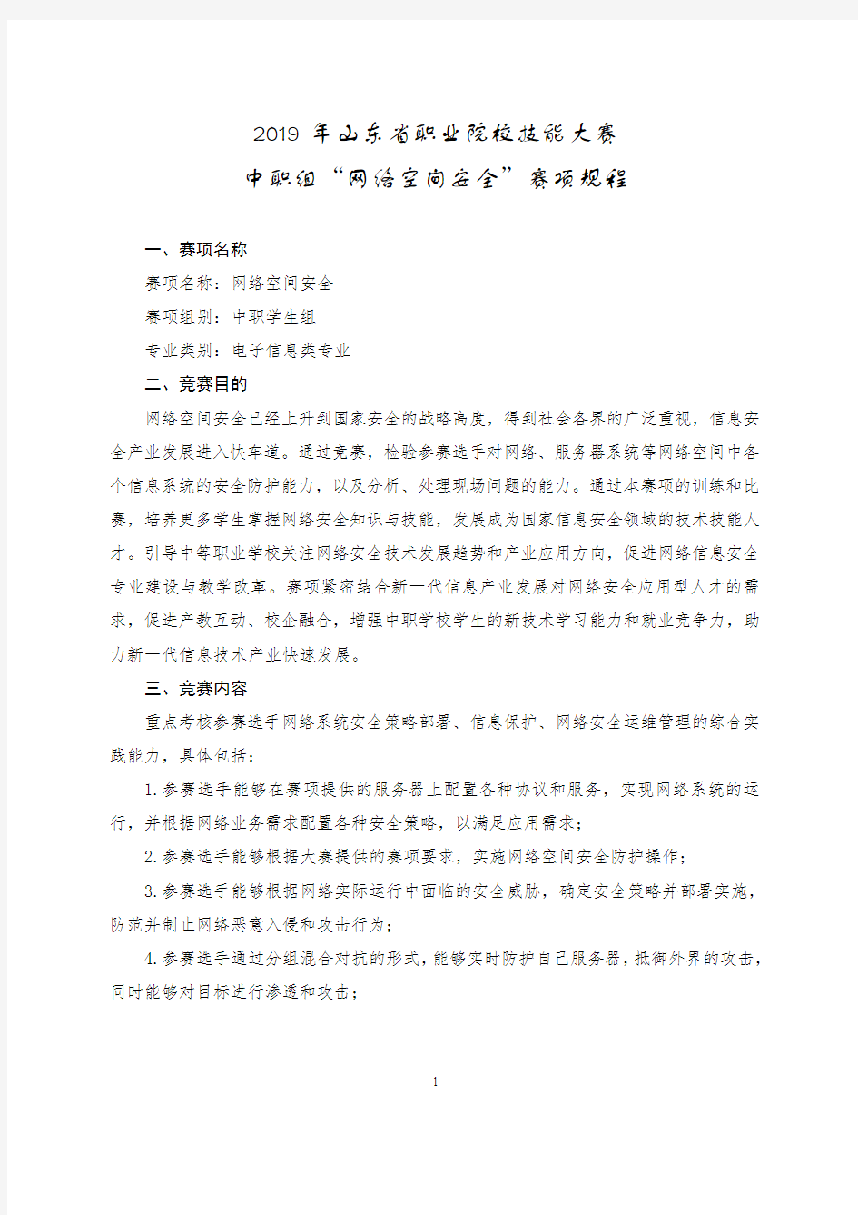 2019年山东省职业院校技能大赛中职组“网络空间安全”赛项规程