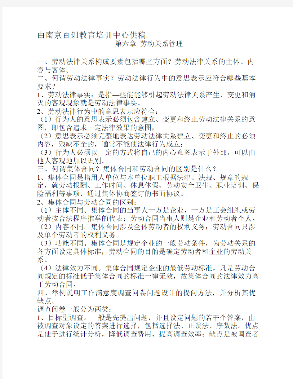 第六章劳动关系管理课后习题