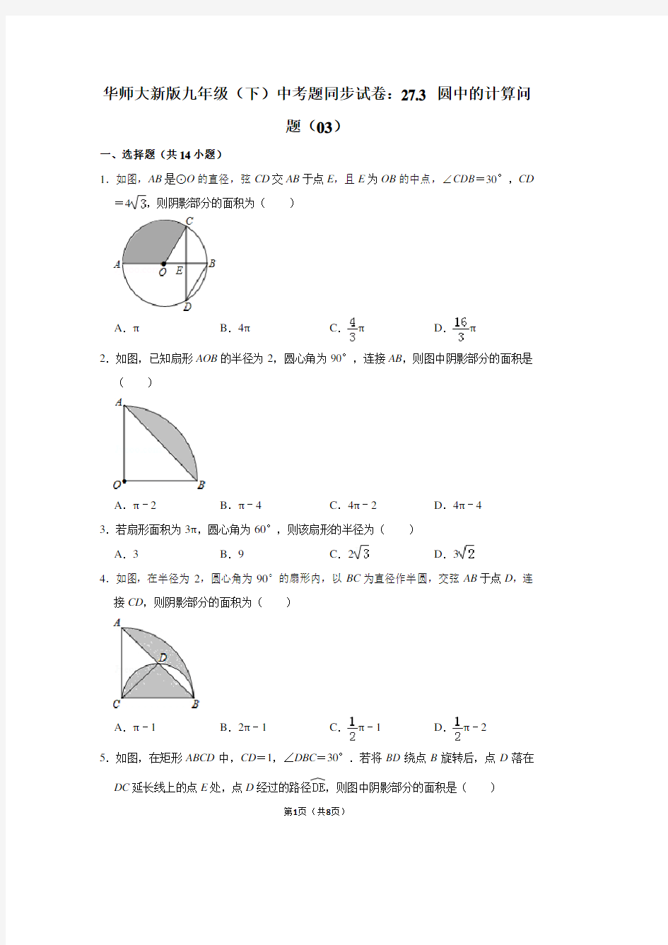 华师大新版九年级(下) 中考题同步试卷：27.3 圆中的计算问题(03)