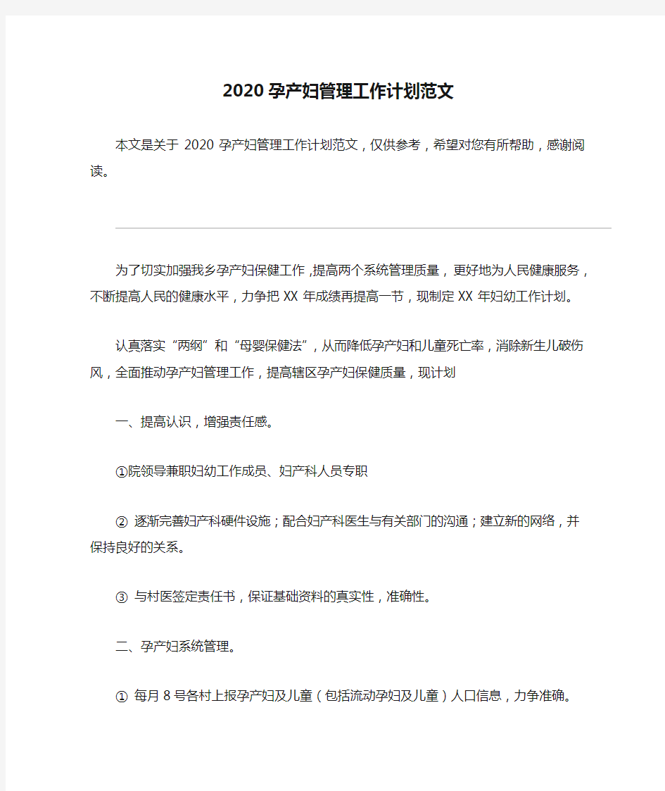 2020孕产妇管理工作计划范文