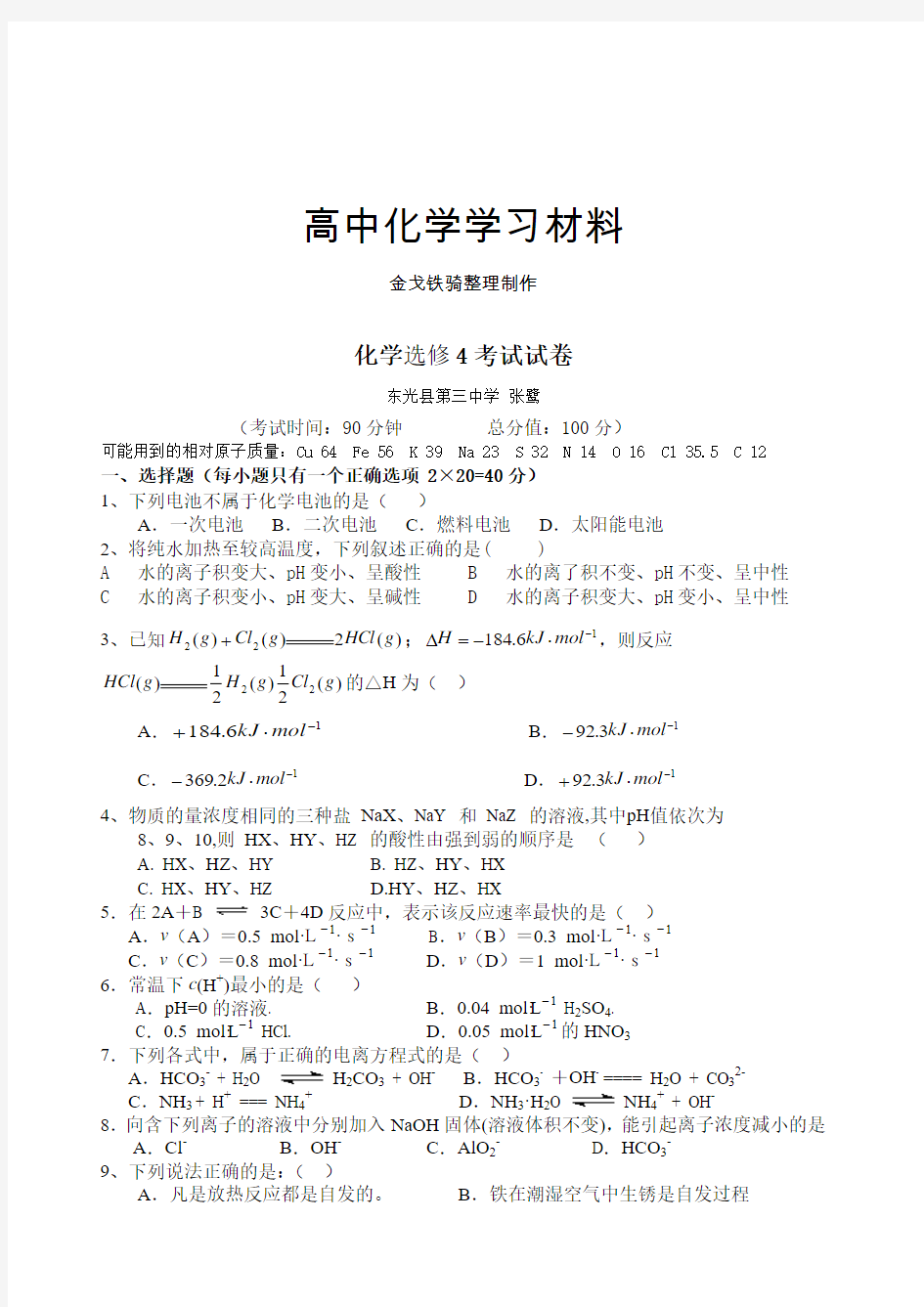 苏教版高中化学选修四化学考试试卷