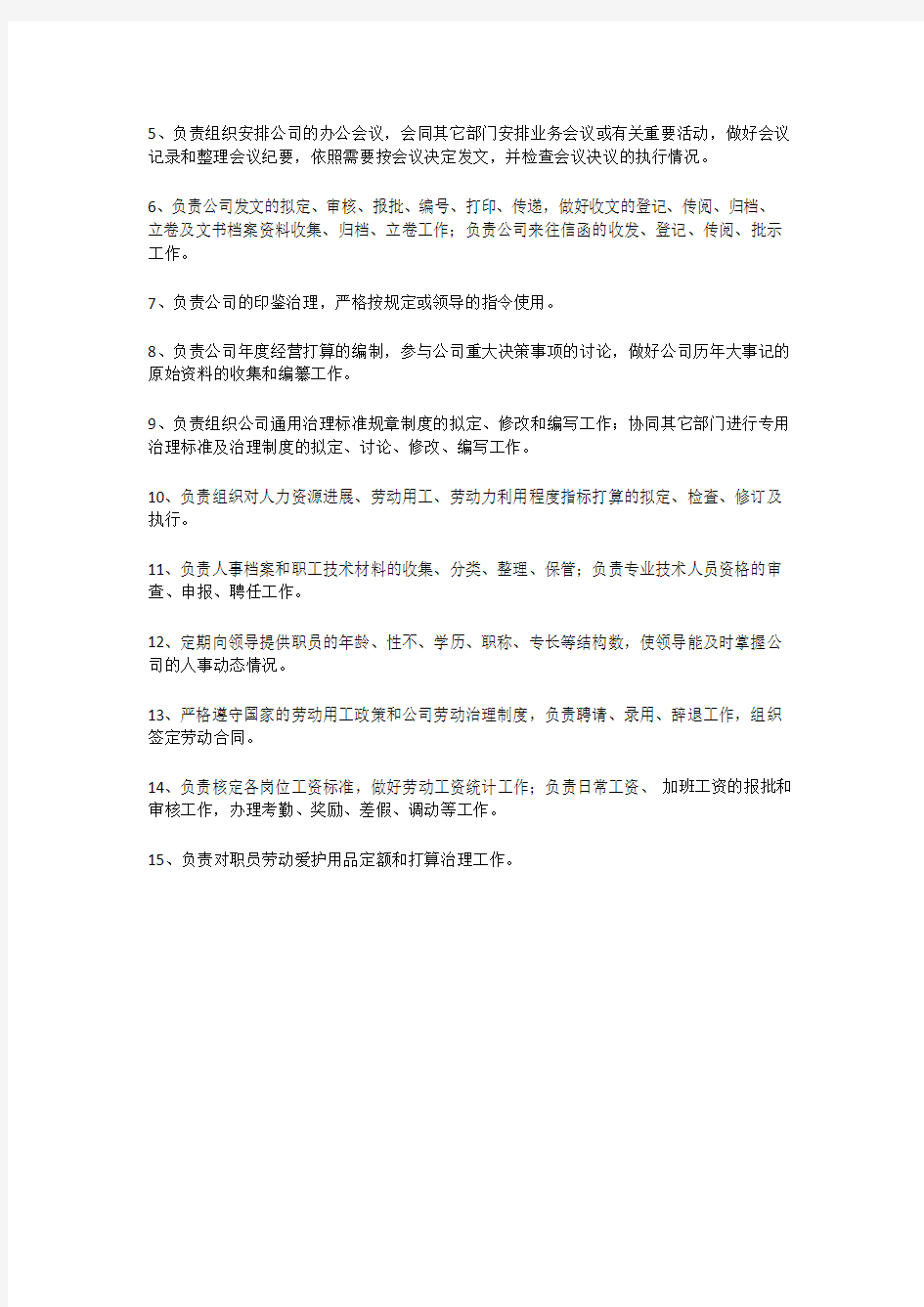 行政人力资源部职责