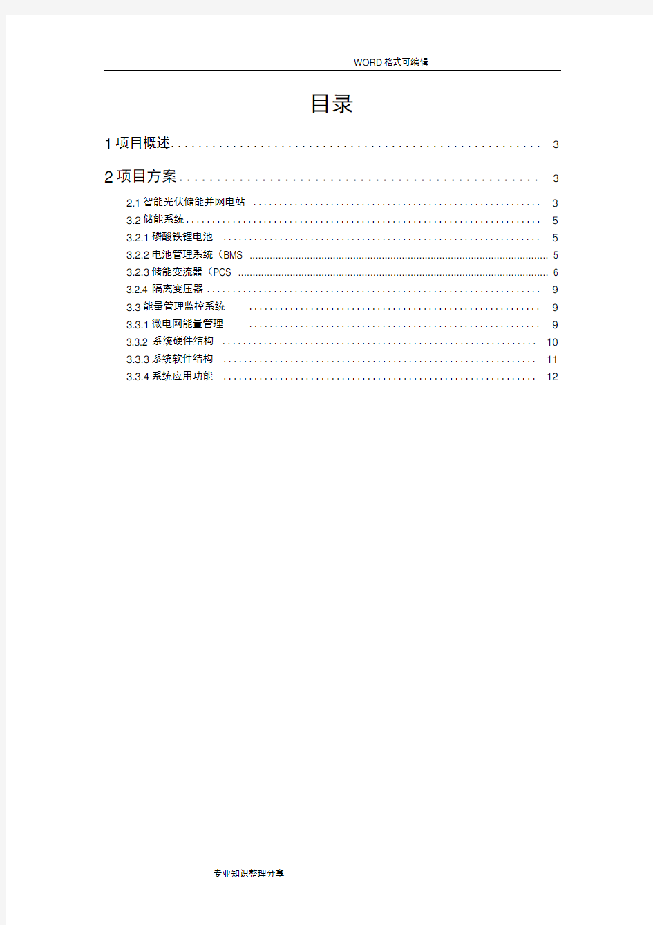 300KW储能系统初步设计方案和配置