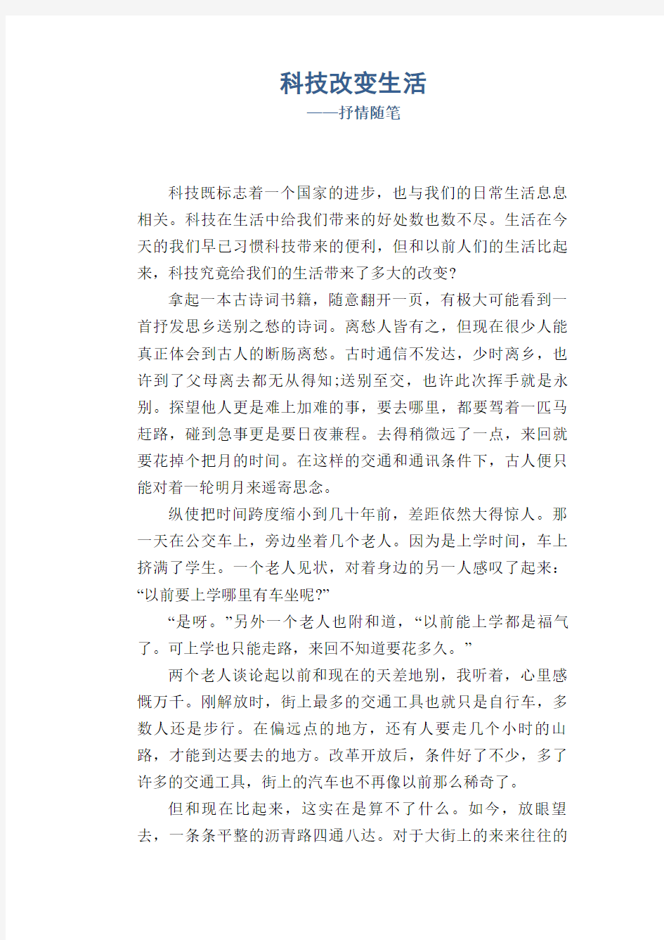 科技改变生活_抒情随笔  