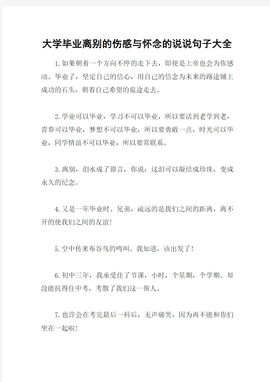 大学毕业离别的伤感与怀念的说说句子大全