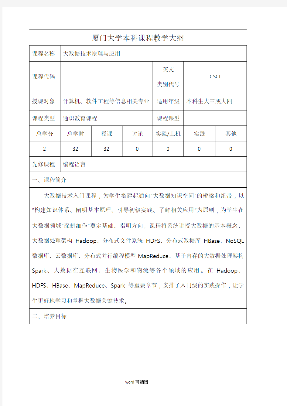 (林子雨_2017新版_大数据技术原理与应用)厦门大学本科课程教学大纲