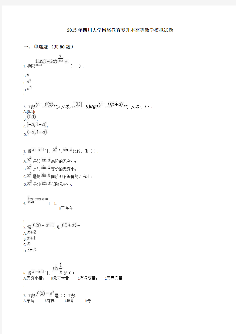 四川大学网络教育专升本高等数学模拟试题