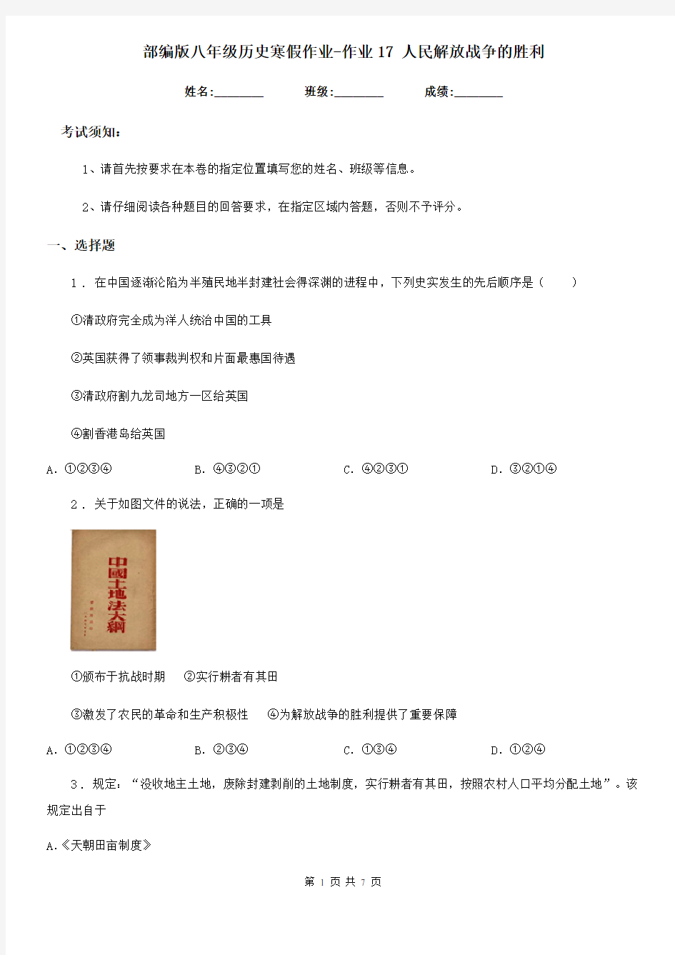 部编版八年级历史寒假作业-作业17 人民解放战争的胜利