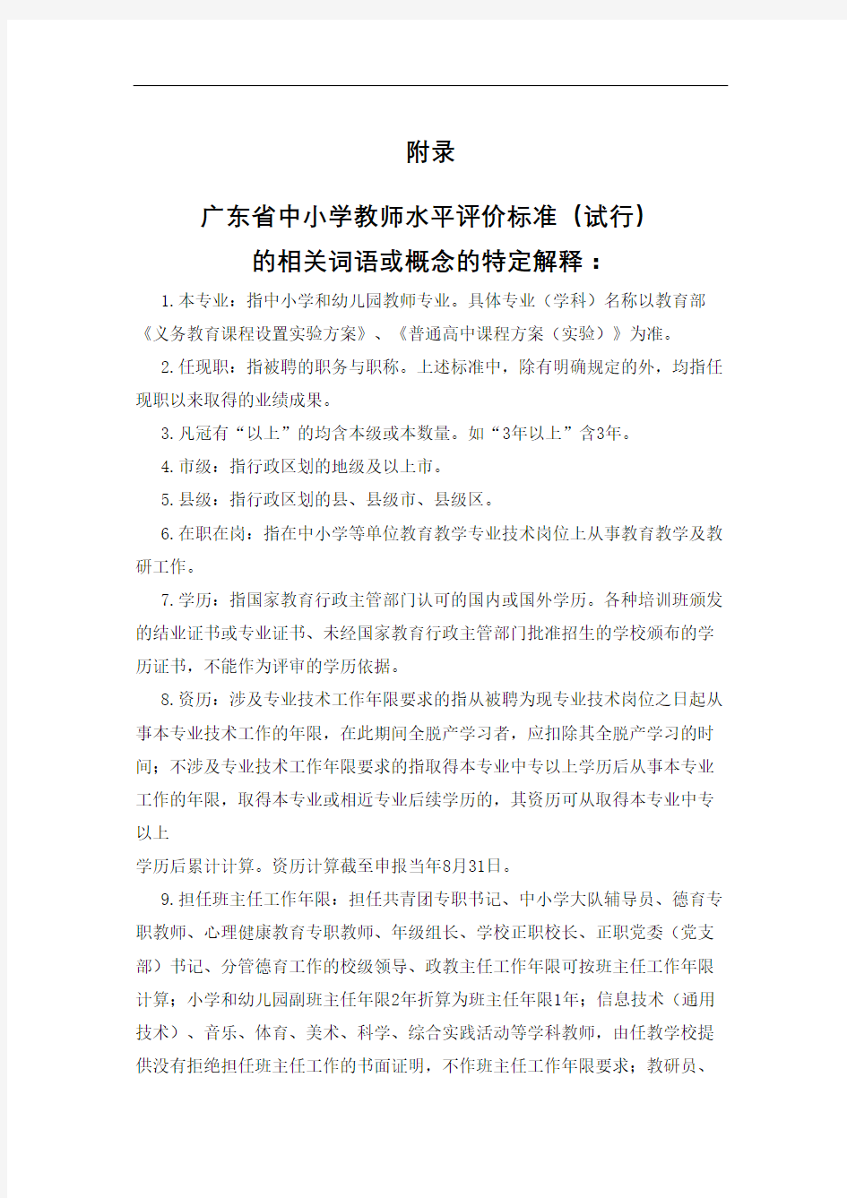 附录广东省深化中小学教师职称制度改革实施方案