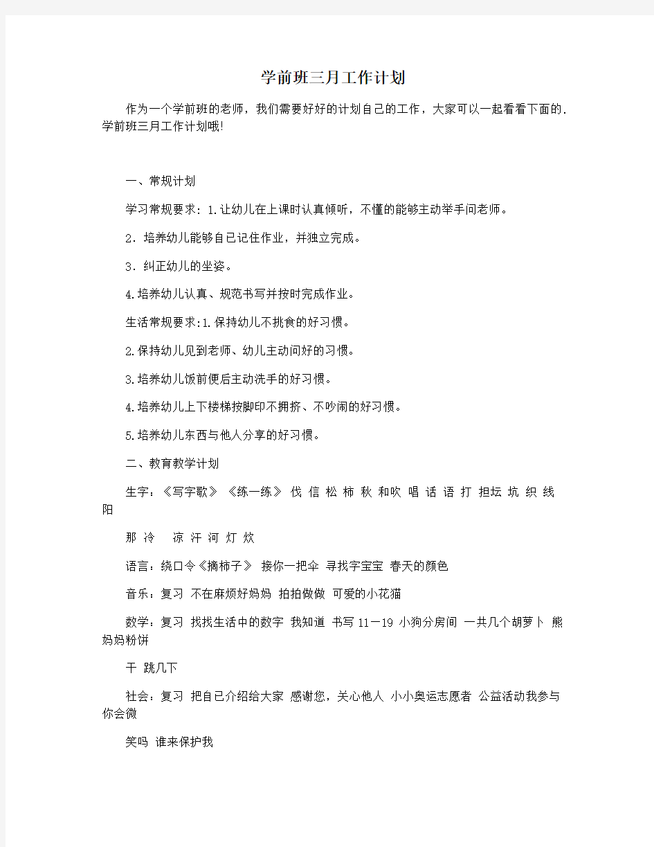 学前班三月工作计划