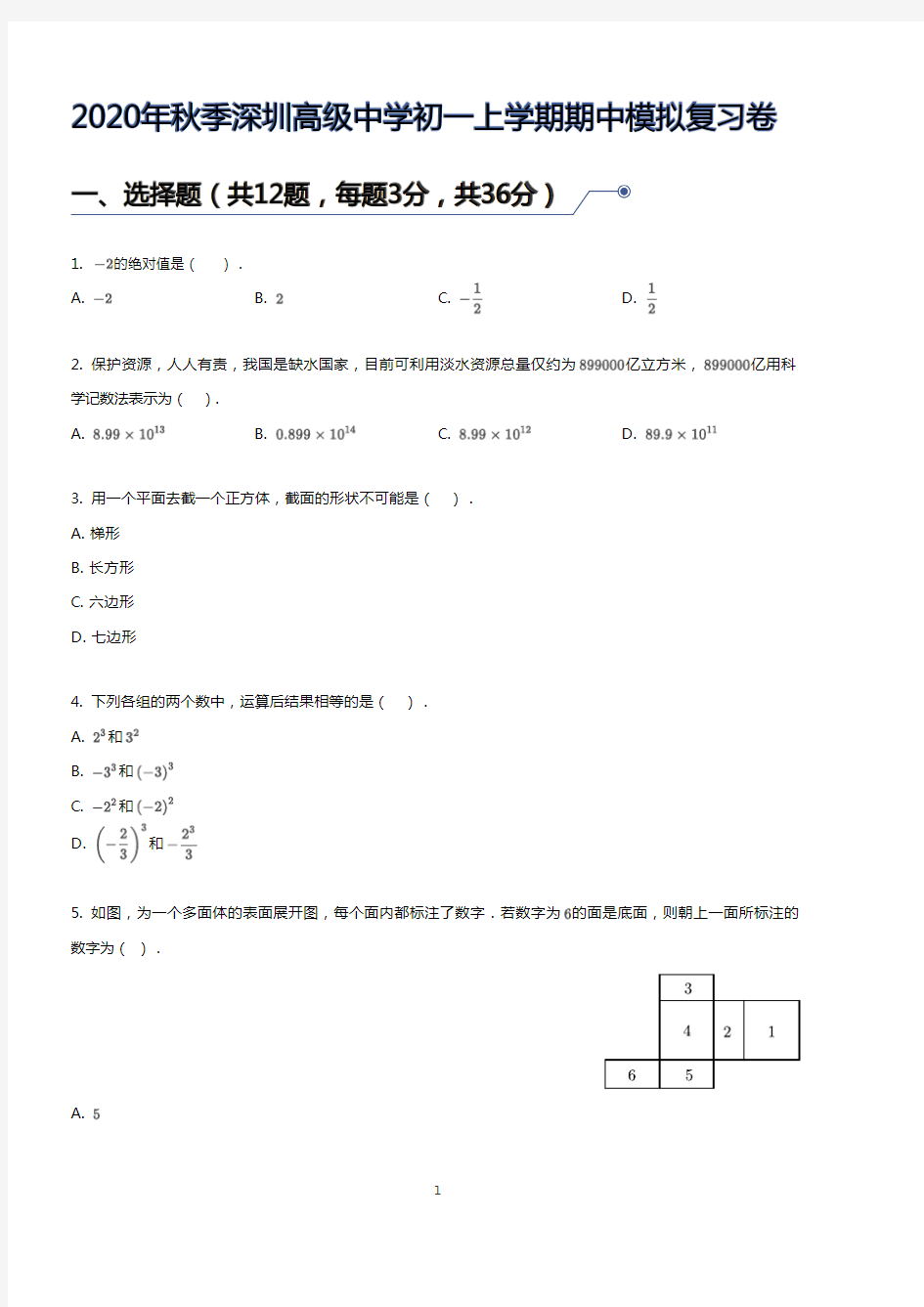 2020年秋广东省深圳高级中学初一上学期数学期中模拟复习卷