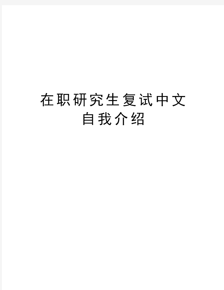在职研究生复试中文自我介绍电子教案