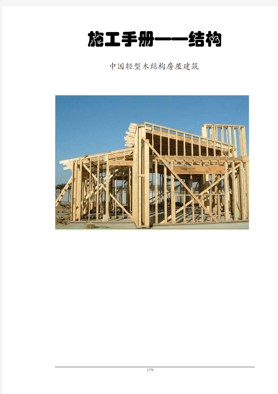 轻型木结构工程施工手册