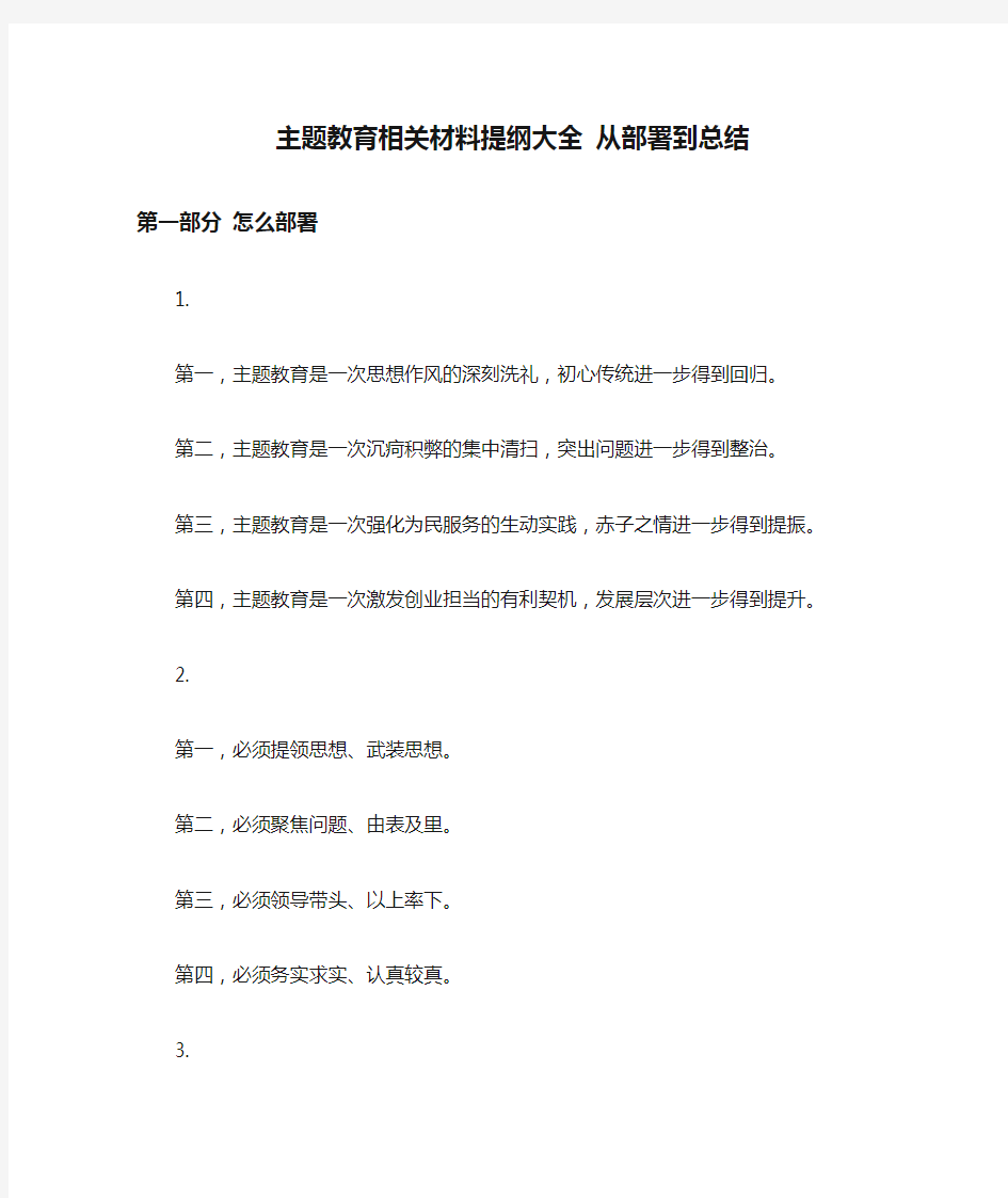 主题教育相关材料提纲大全 从部署到总结