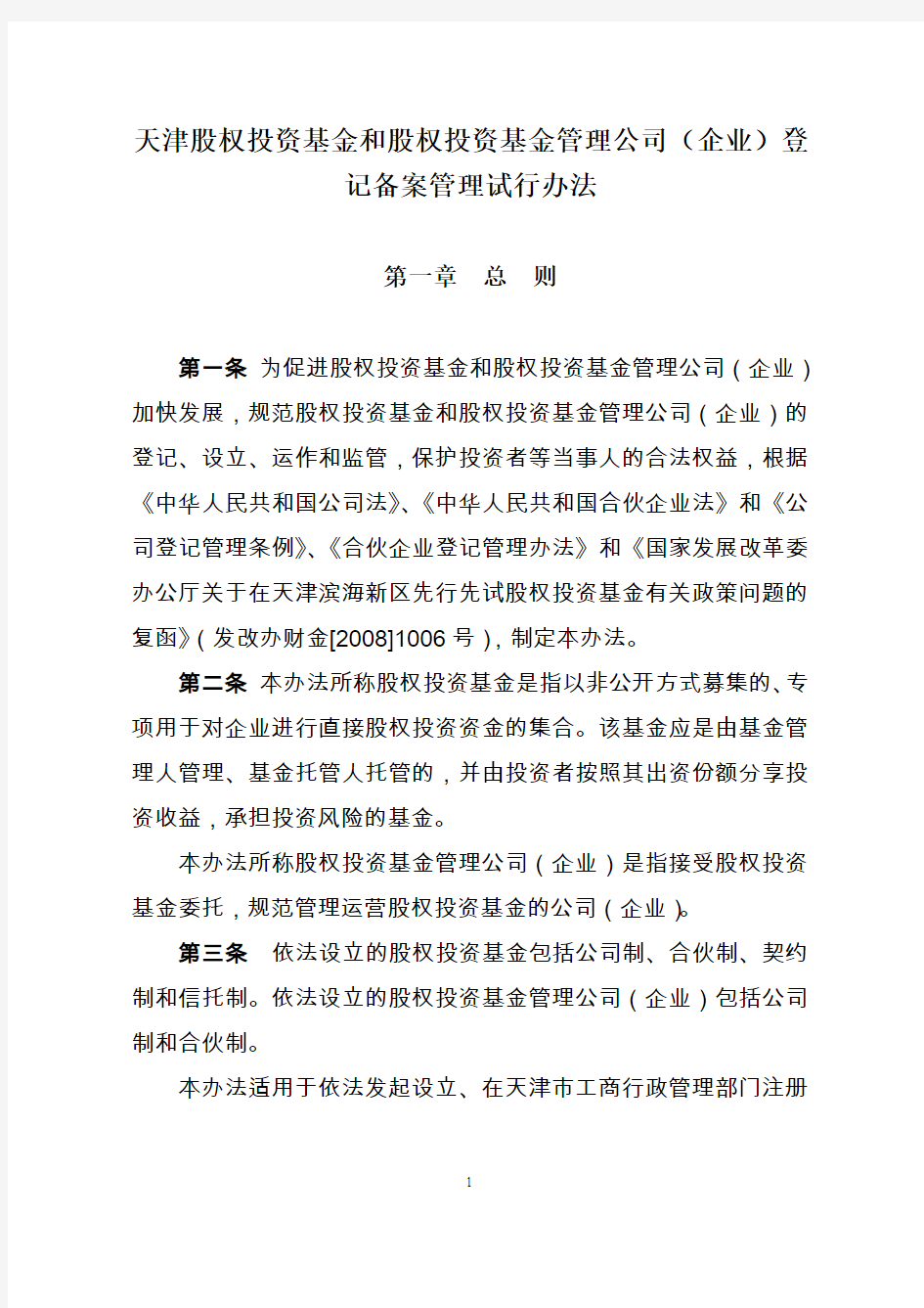 关于私募股权投资基金、私募股权投资基金管理公司(企业)进行工商登记(3)