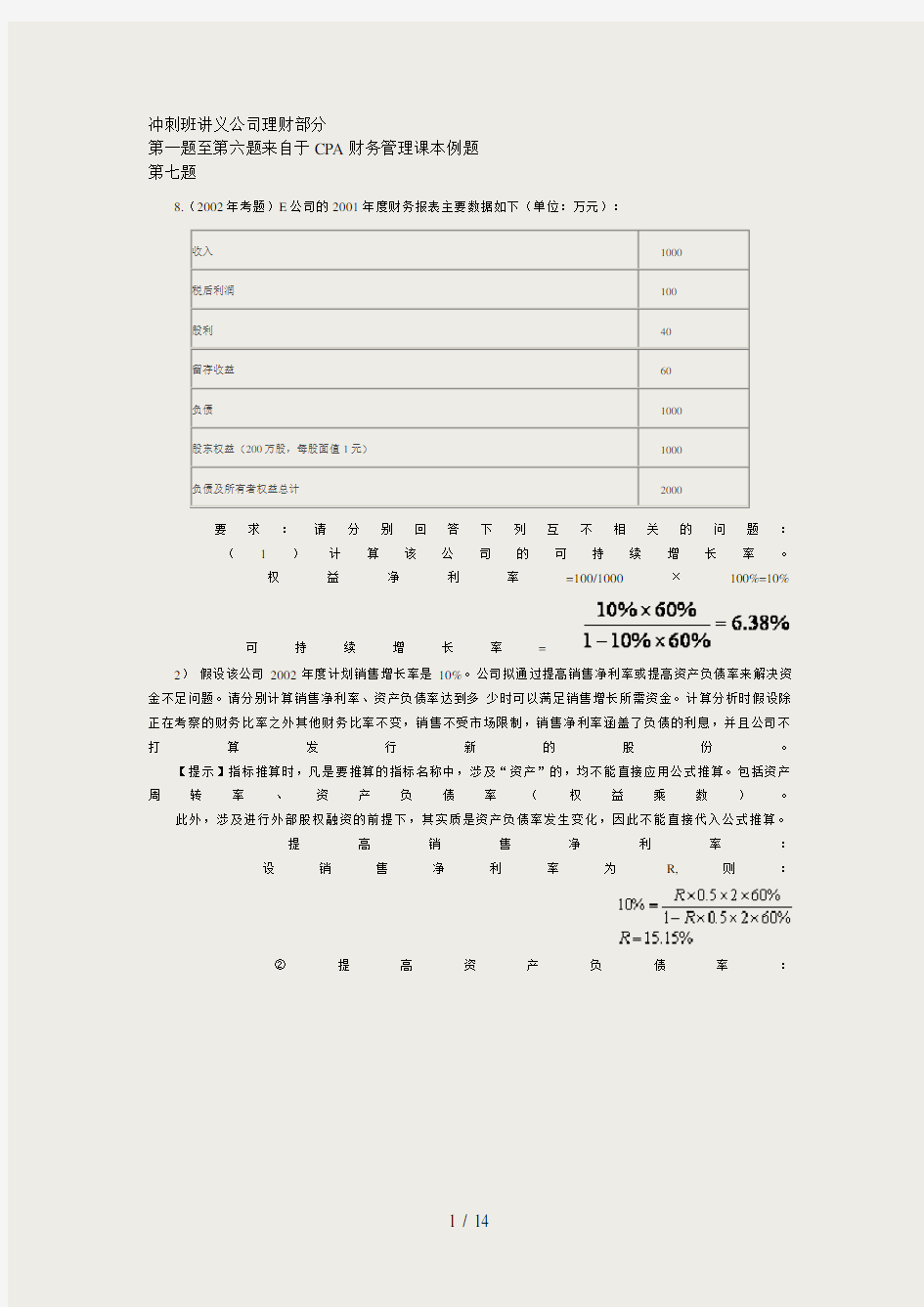 公司理财讲义习题整理