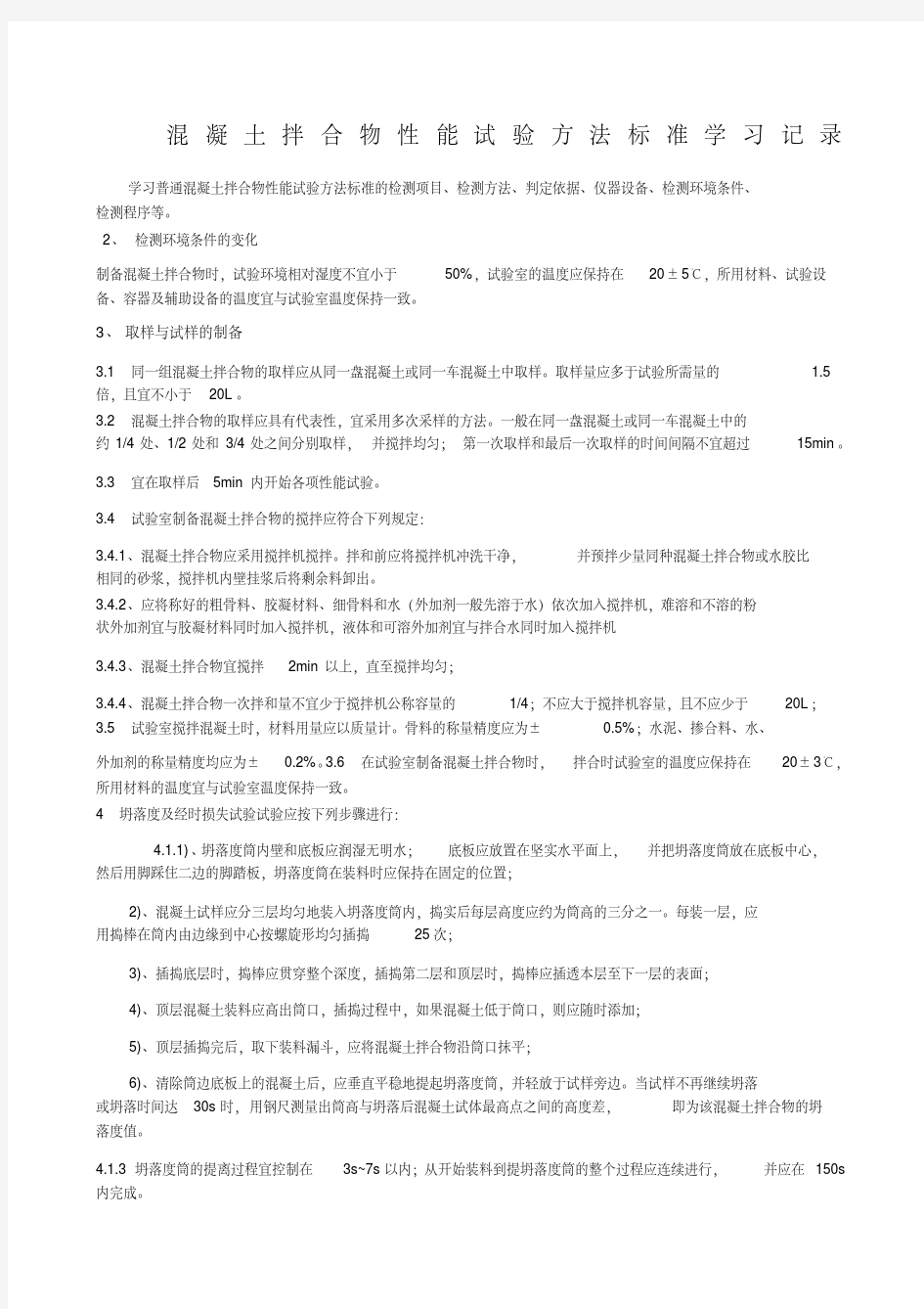 混凝土拌合物性能试验方法标准学习记录(20200521120559)