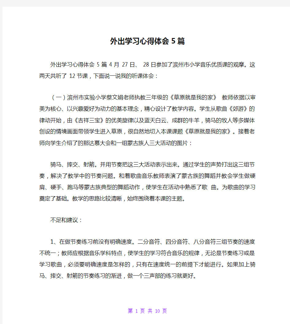 外出学习心得体会5篇