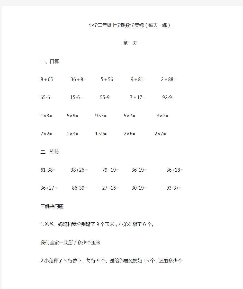 小学二年级上学期数学集锦