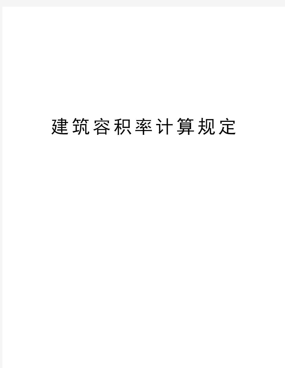 建筑容积率计算规定学习资料