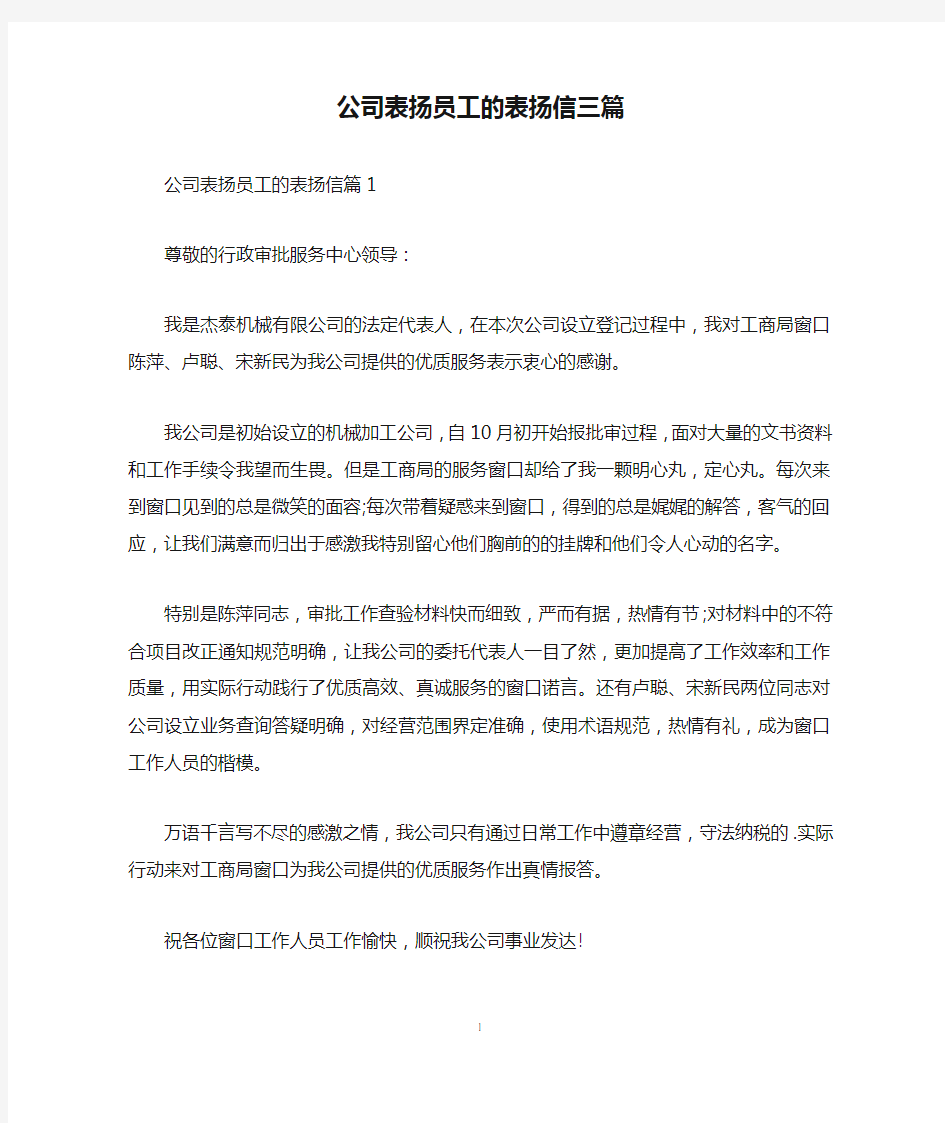 公司表扬员工的表扬信三篇