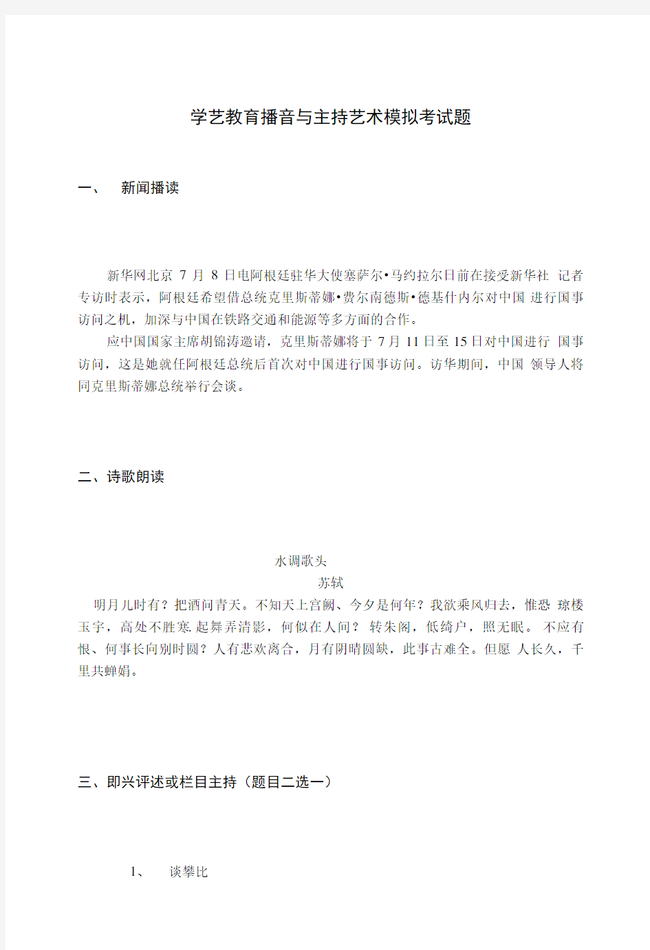 学艺教育推荐——播音主持专业艺考模拟试题.doc