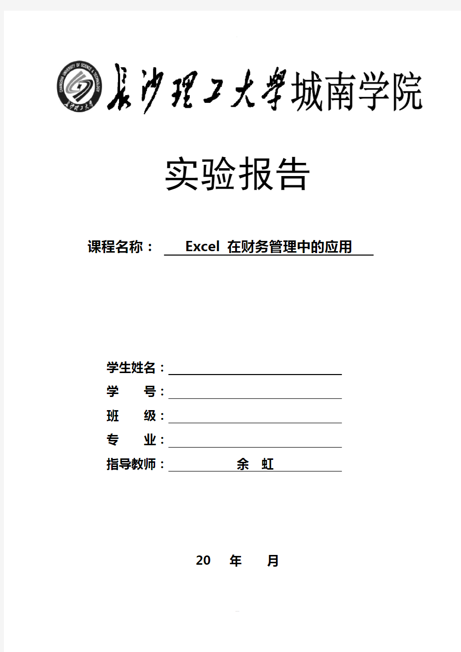 Excel-在财务管理中的应用实验报告(城南)