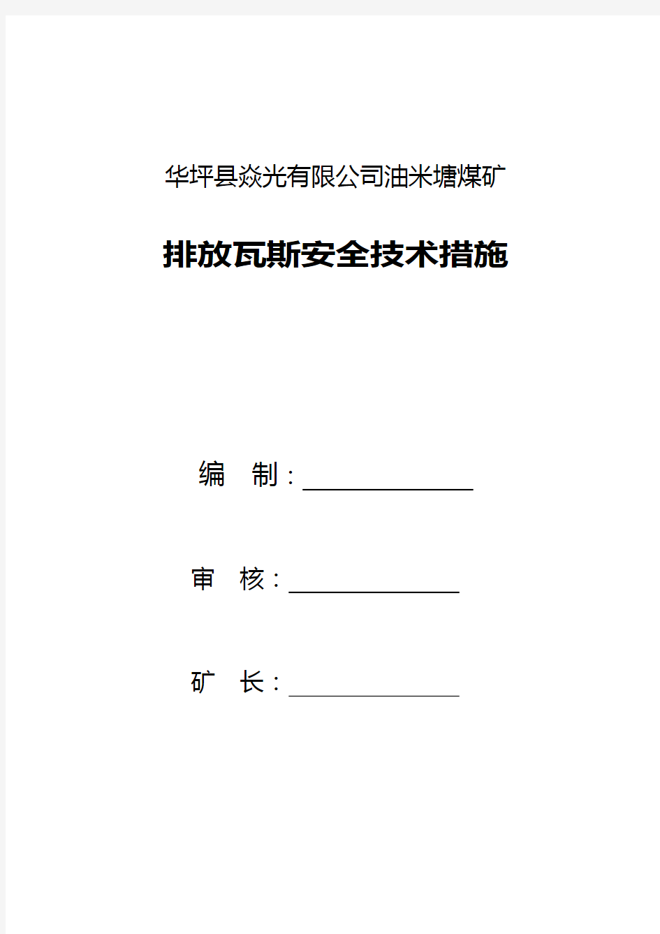 排放瓦斯安全技术措施 (2)