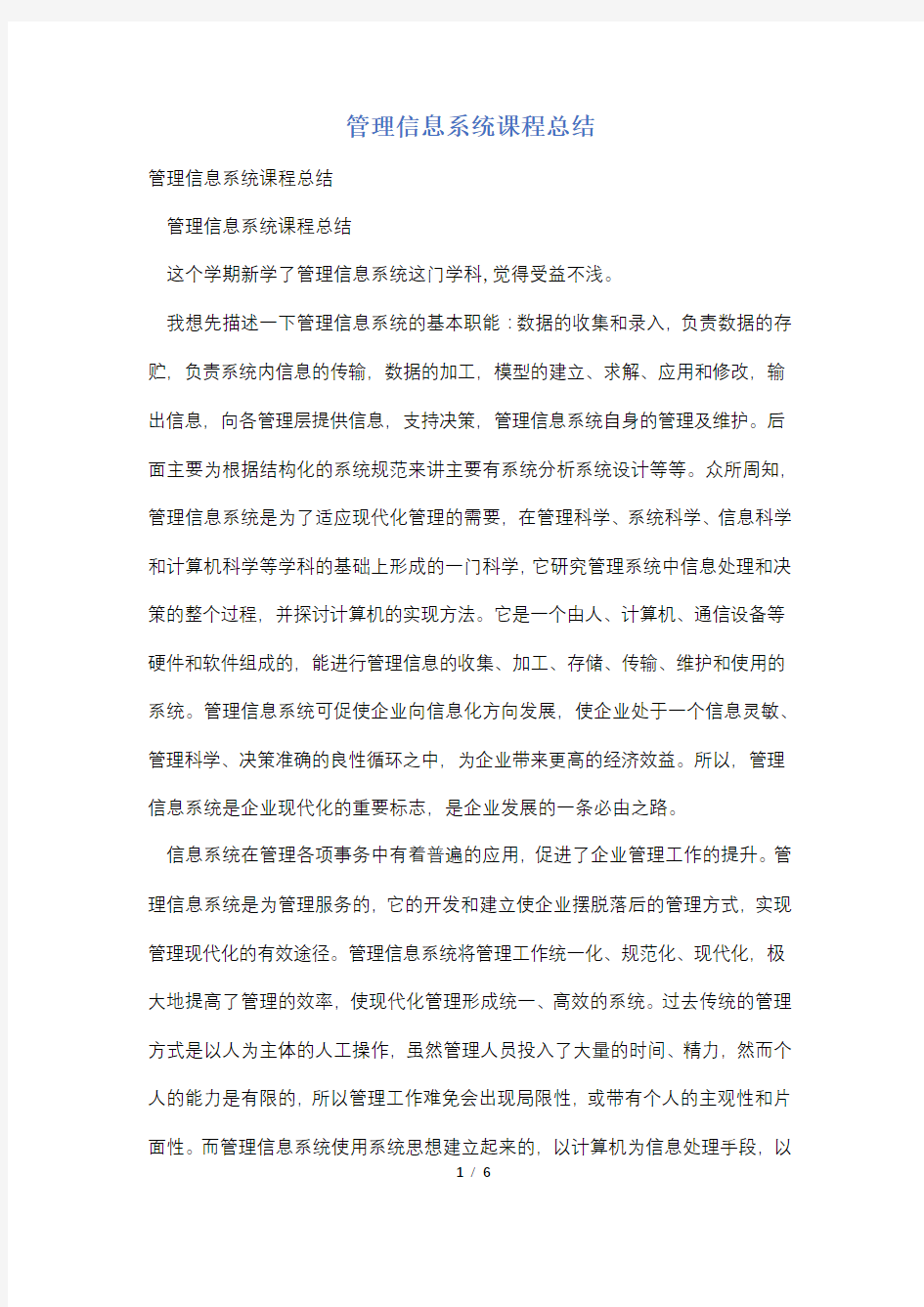 管理信息系统课程总结