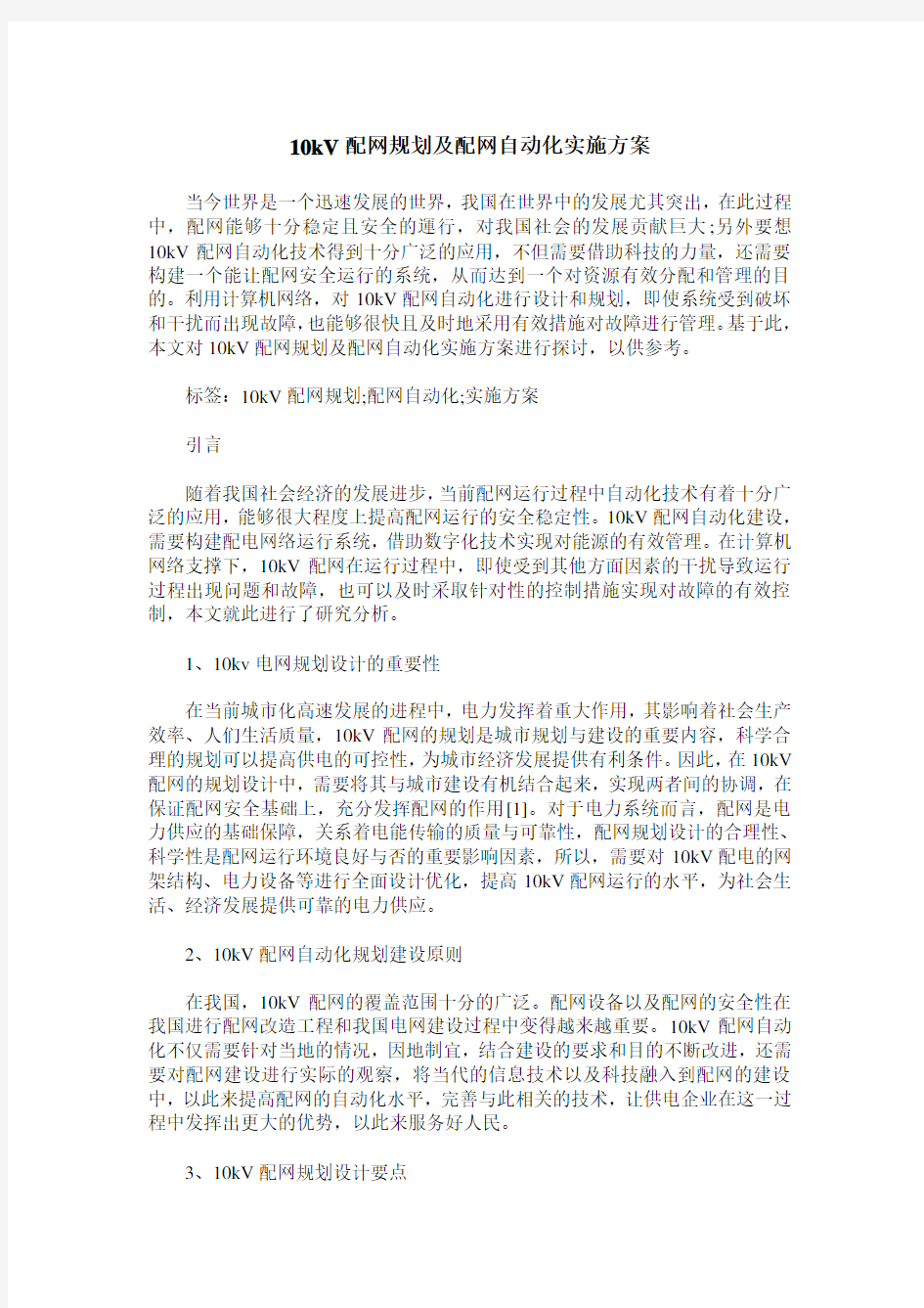 10kV配网规划及配网自动化实施方案_0