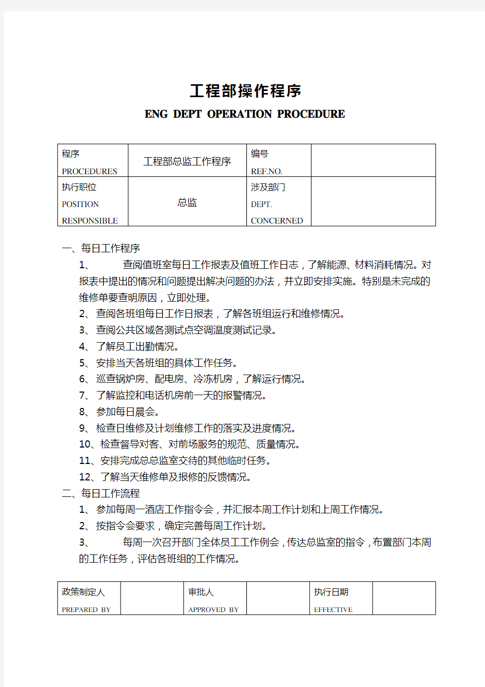 工程部各岗位工作程序大全doc 40页.doc