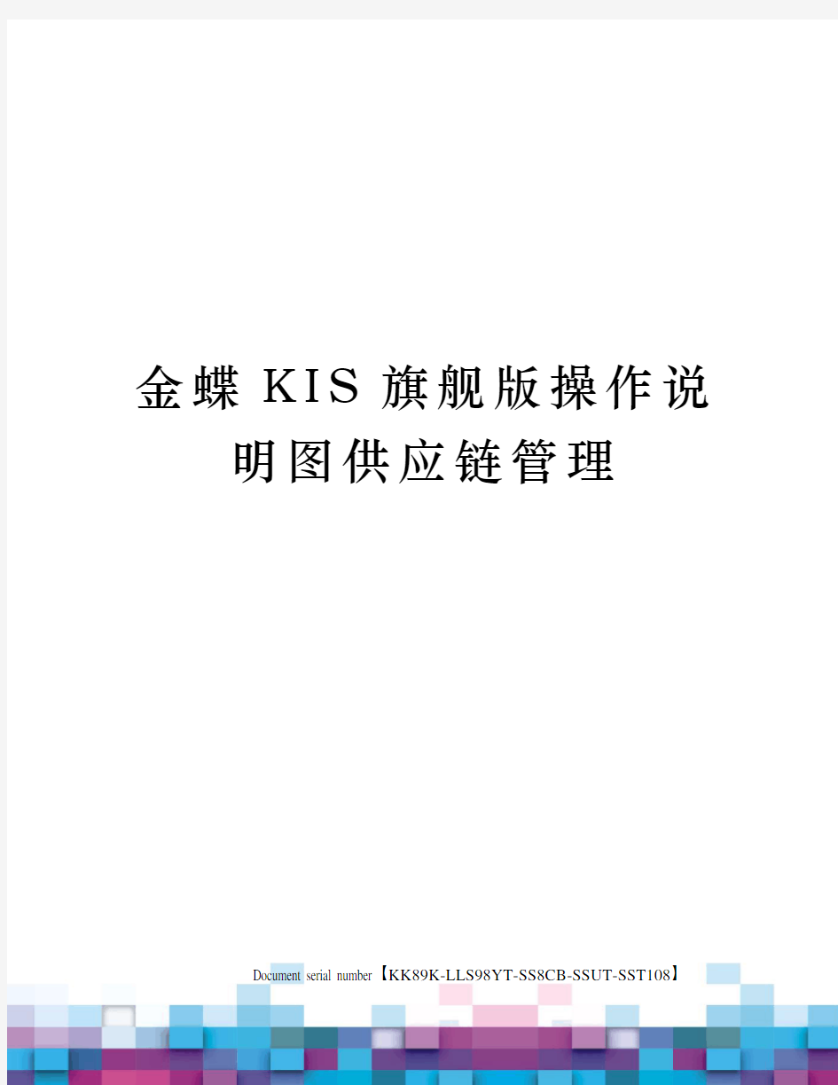 金蝶KIS旗舰版操作说明图供应链管理