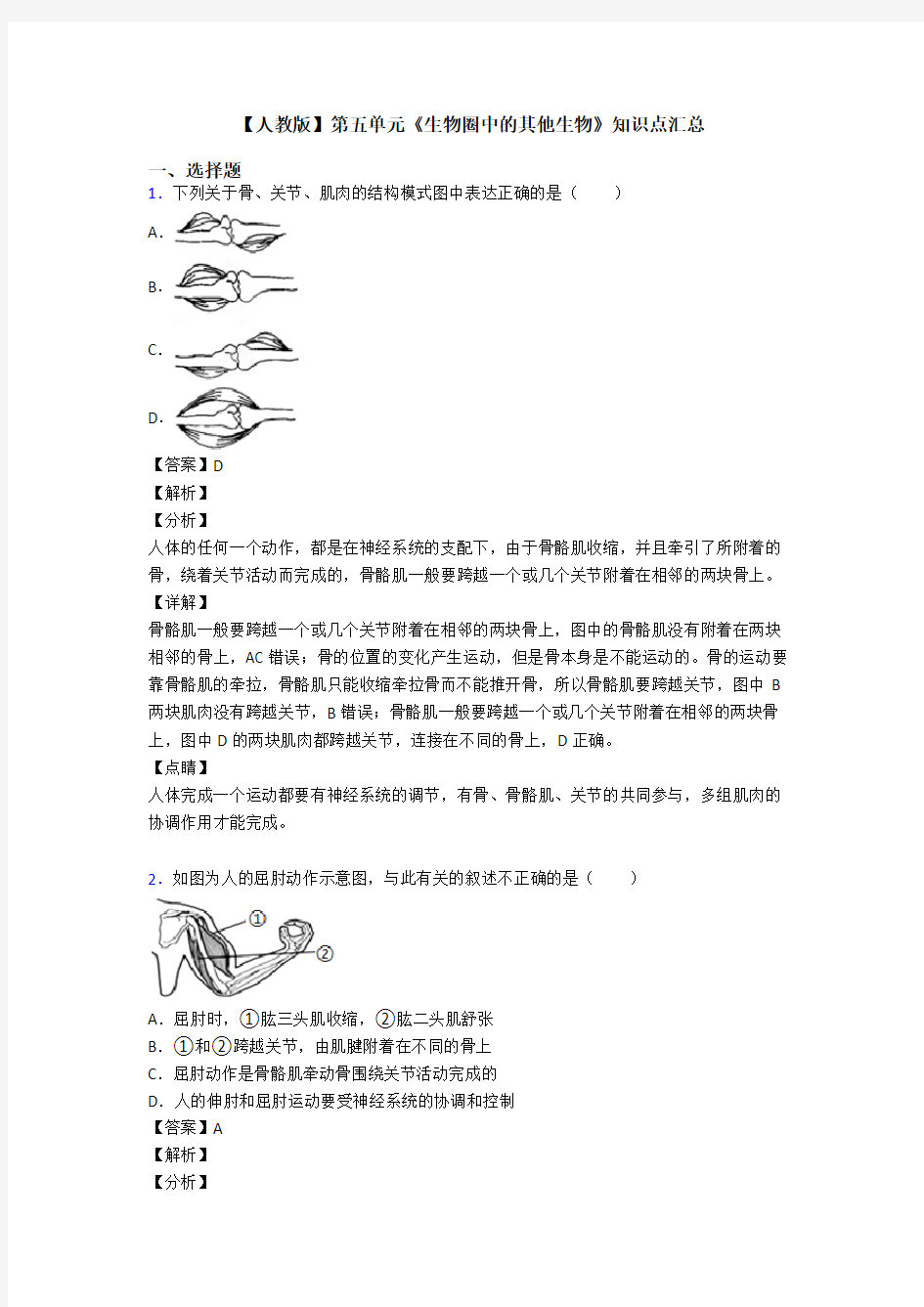 【人教版】第五单元《生物圈中的其他生物》知识点汇总