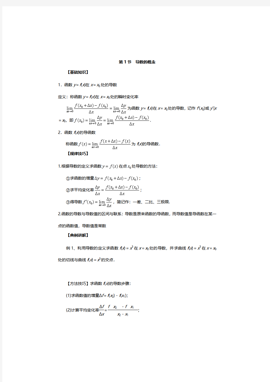 高中数学导数的概念知识点与解题规律技巧典型例题讲解及答案解析