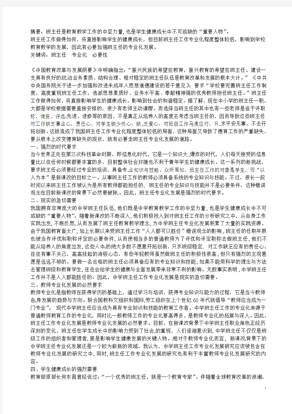 江苏省连云港灌云县第一中学高中教学论文 略论班主任专业化发展的必要性 新人教版