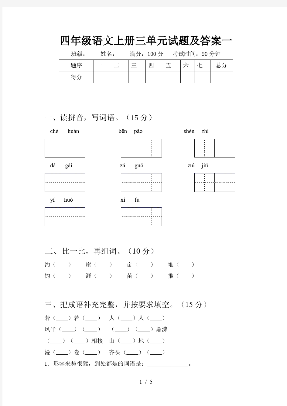 四年级语文上册三单元试题及答案一