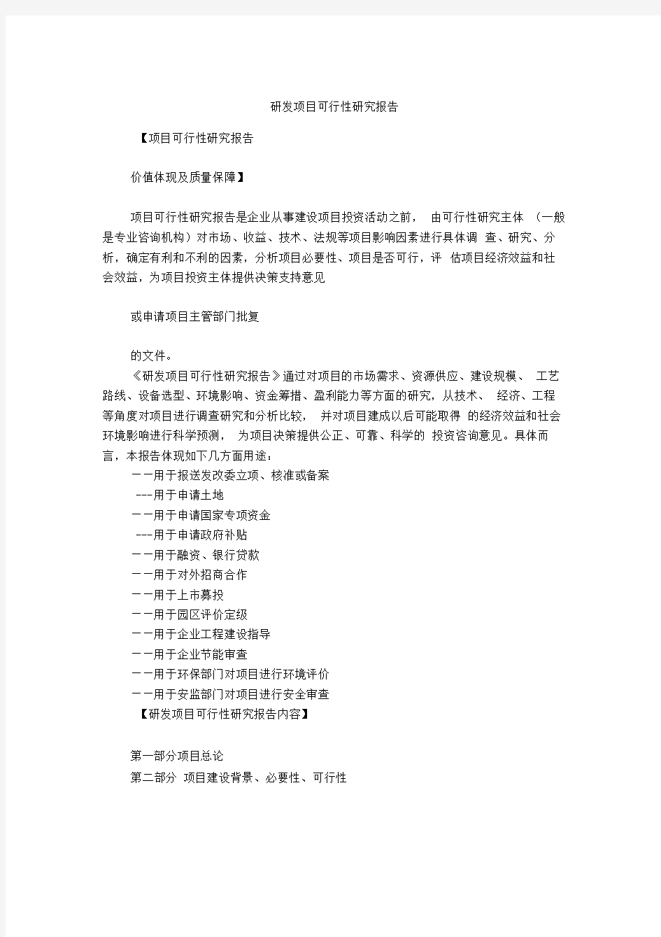 研发项目可行性研究报告