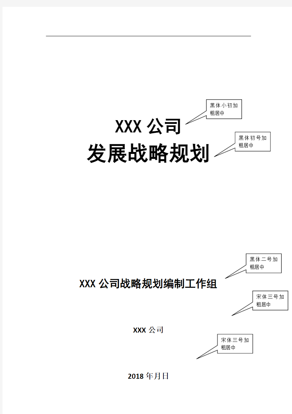 公司战略规划模板48281