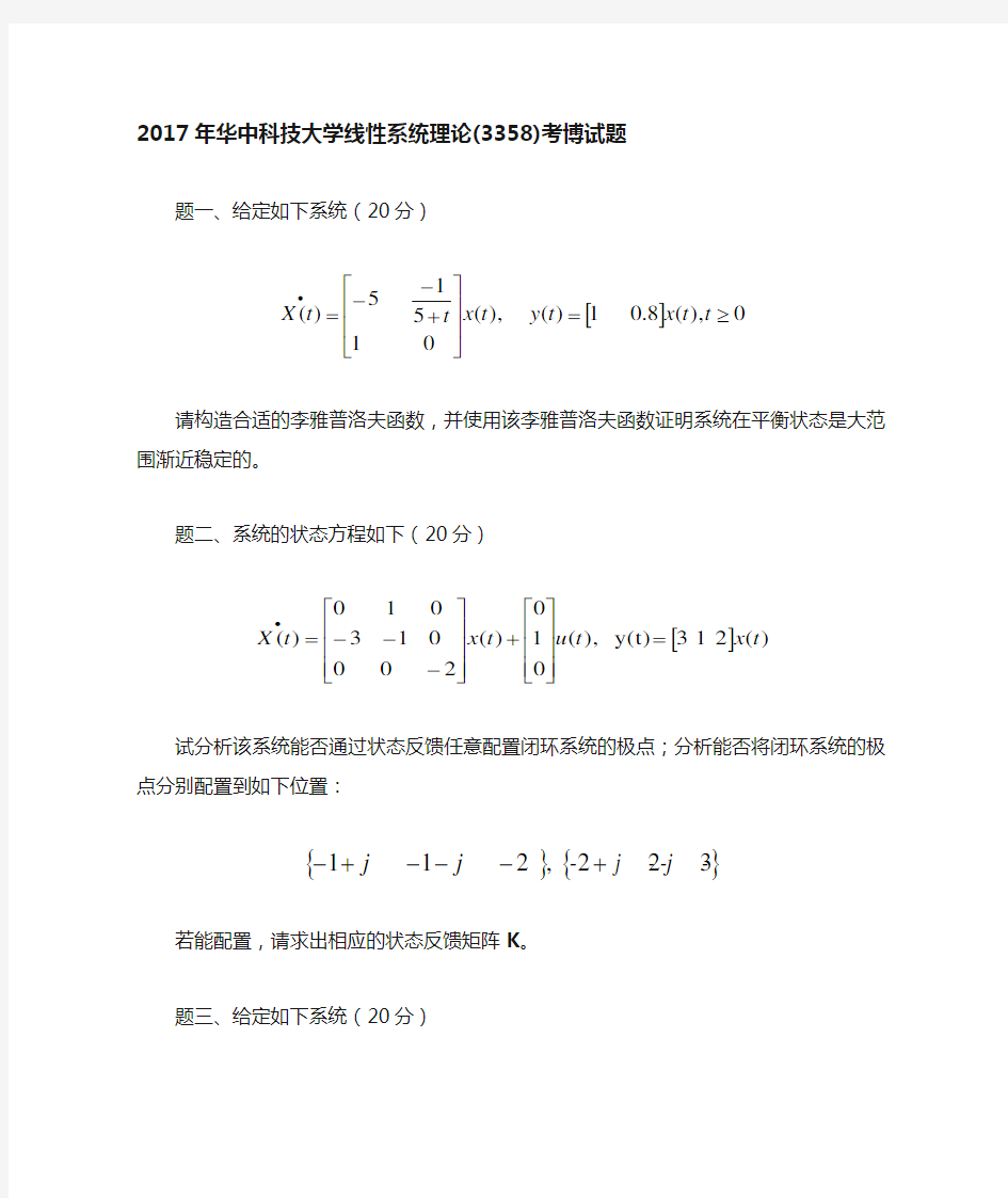 2017年华科考博真题(自动化学院专业课最新考博真题)