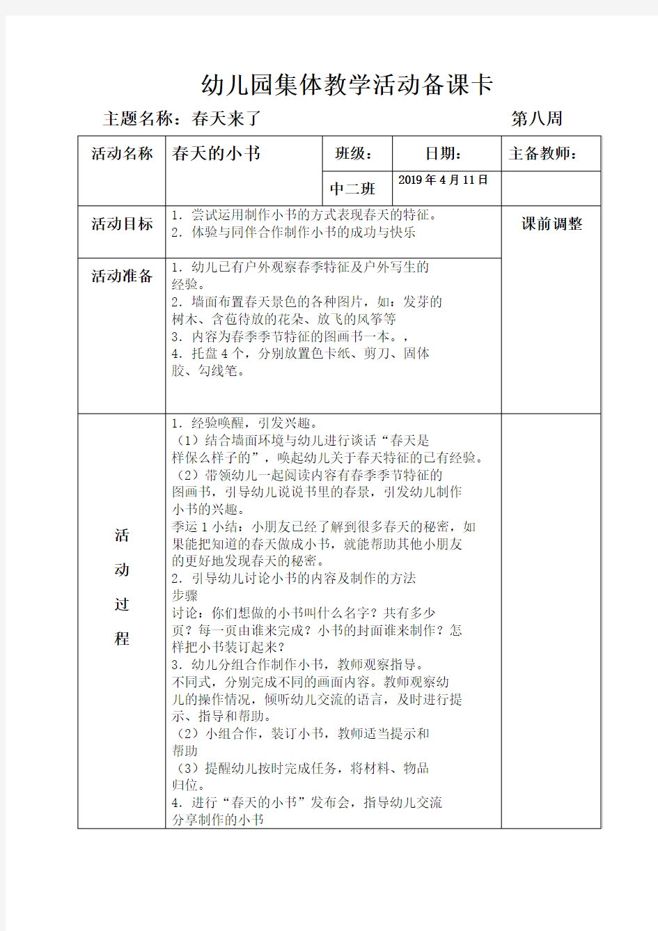 幼儿园精品教案2-7月中班第八周春天的小书